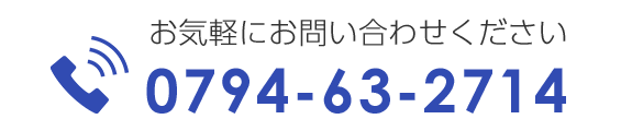 お気軽にお問い合せくださいTEL0794-63-2714