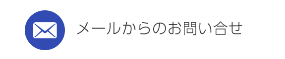 メールからのお問い合せ