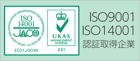 ISO9001 ・ ISO14001  認証取得企業